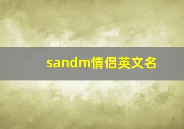 sandm情侣英文名