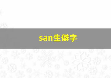 san生僻字