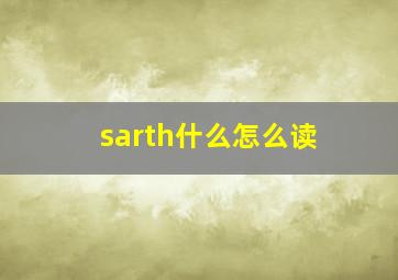 sarth什么怎么读