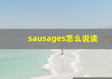 sausages怎么说读