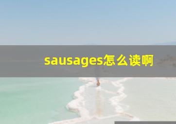 sausages怎么读啊