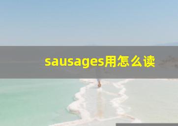 sausages用怎么读