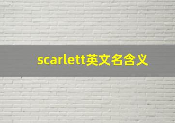 scarlett英文名含义