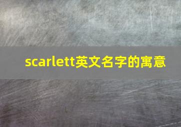 scarlett英文名字的寓意