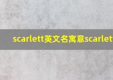 scarlett英文名寓意scarlett