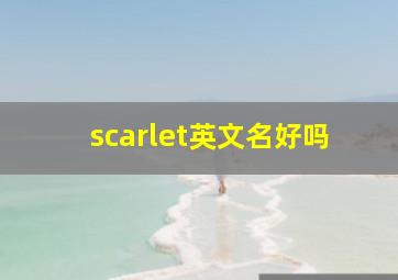 scarlet英文名好吗