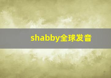 shabby全球发音