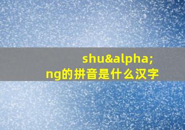 shuαng的拼音是什么汉字