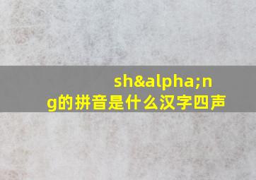 shαng的拼音是什么汉字四声