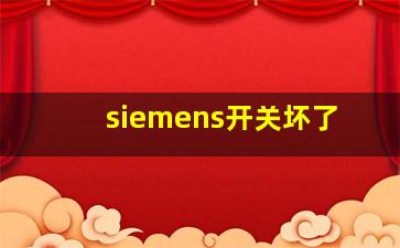 siemens开关坏了