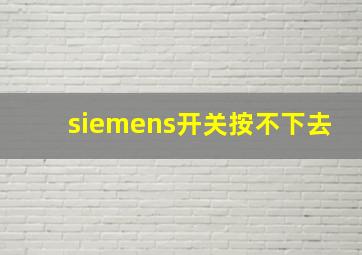 siemens开关按不下去