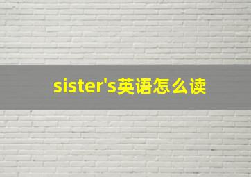 sister's英语怎么读