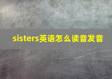 sisters英语怎么读音发音