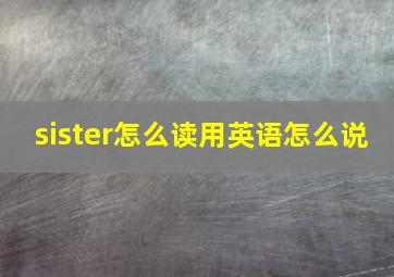 sister怎么读用英语怎么说