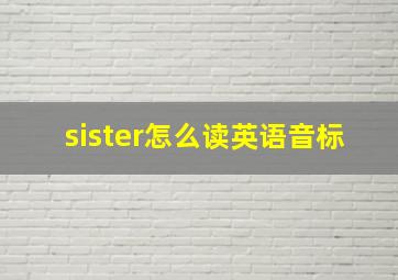 sister怎么读英语音标