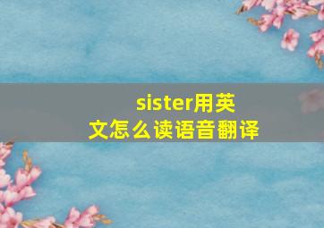 sister用英文怎么读语音翻译