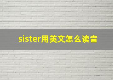 sister用英文怎么读音