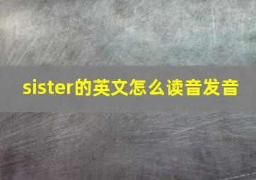 sister的英文怎么读音发音