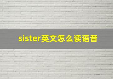 sister英文怎么读语音