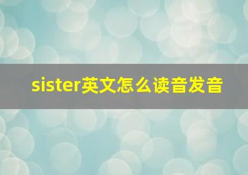 sister英文怎么读音发音