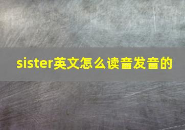 sister英文怎么读音发音的