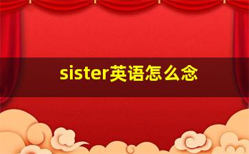 sister英语怎么念