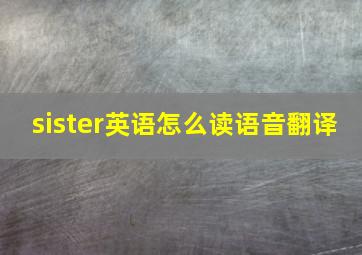 sister英语怎么读语音翻译