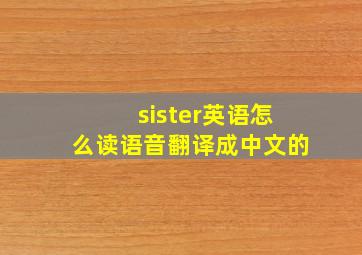 sister英语怎么读语音翻译成中文的