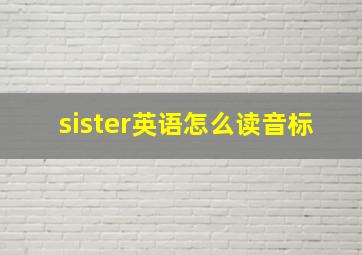 sister英语怎么读音标