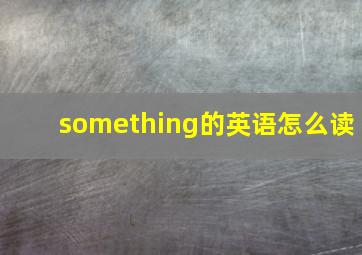 something的英语怎么读