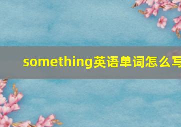 something英语单词怎么写