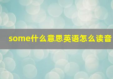 some什么意思英语怎么读音