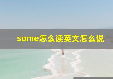 some怎么读英文怎么说