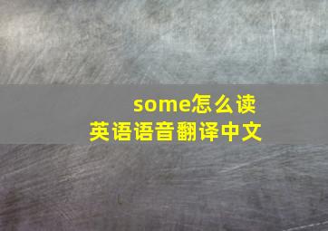 some怎么读英语语音翻译中文