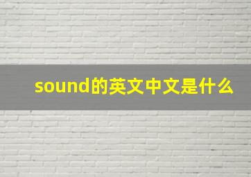 sound的英文中文是什么