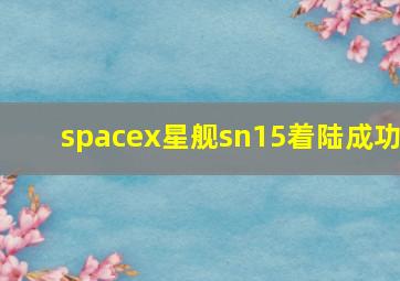 spacex星舰sn15着陆成功