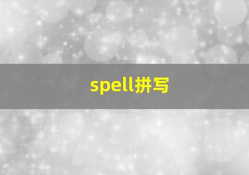 spell拼写