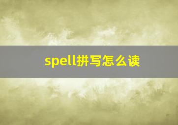 spell拼写怎么读