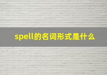 spell的名词形式是什么