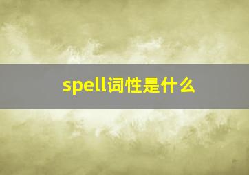 spell词性是什么