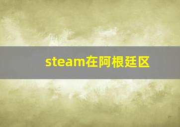 steam在阿根廷区