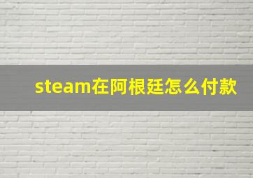 steam在阿根廷怎么付款