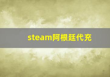 steam阿根廷代充