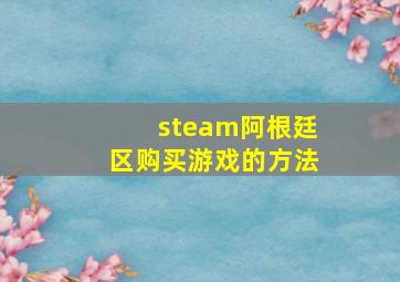 steam阿根廷区购买游戏的方法