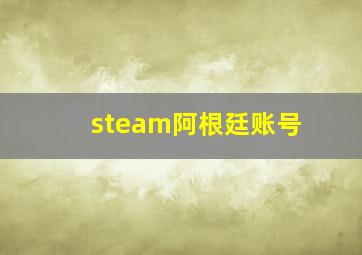 steam阿根廷账号