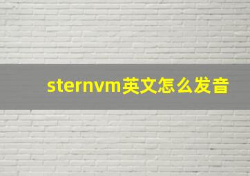 sternvm英文怎么发音