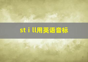 stⅰll用英语音标