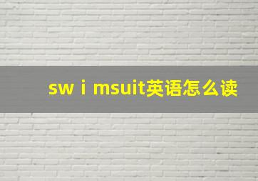 swⅰmsuit英语怎么读