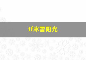 tf冰雪阳光