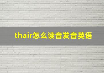 thair怎么读音发音英语